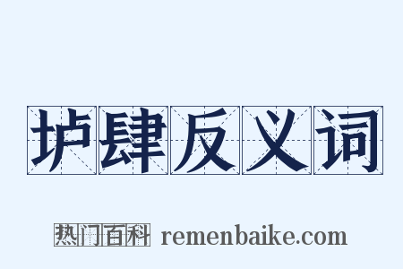 垆肆反义词是什么意思的图片